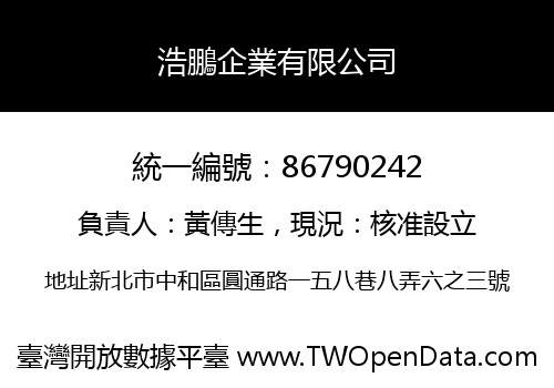 浩鵬企業有限公司