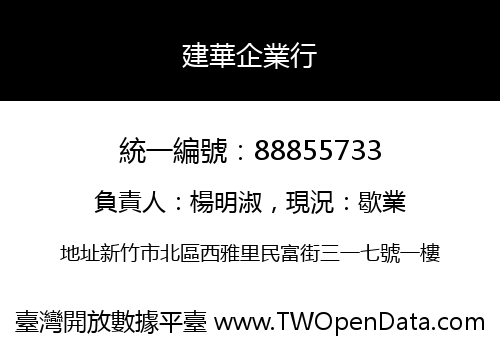 建華企業行