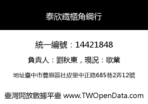 泰欣鐵櫃角鋼行