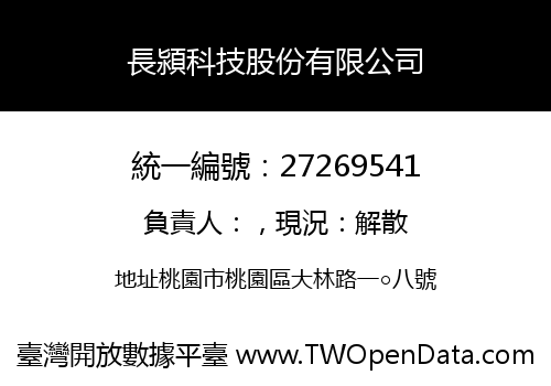 長潁科技股份有限公司
