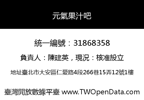 元氣果汁吧