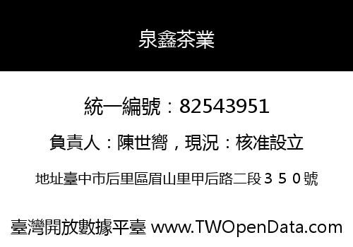 泉鑫茶業