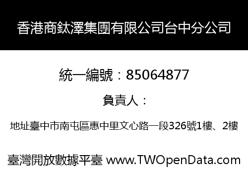 香港商鈦澤集團有限公司台中分公司
