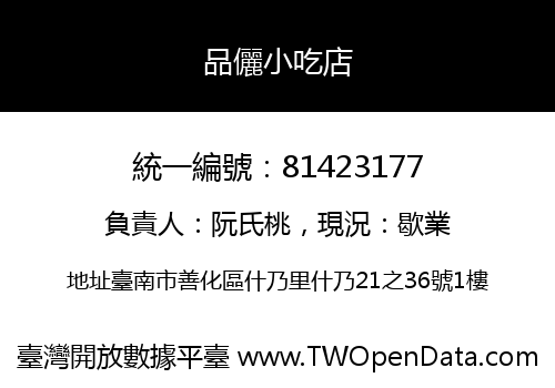 品儷小吃店