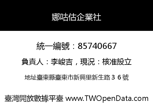 娜咕估企業社