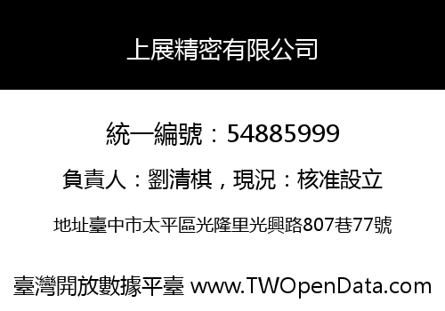 上展精密有限公司