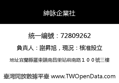 紳詠企業社