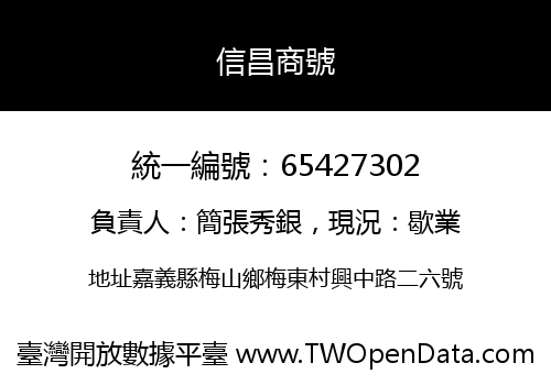 信昌商號