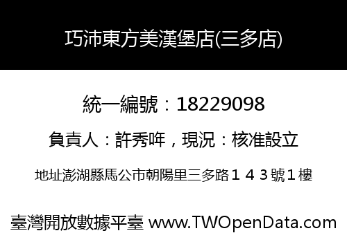 巧沛東方美漢堡店(三多店)