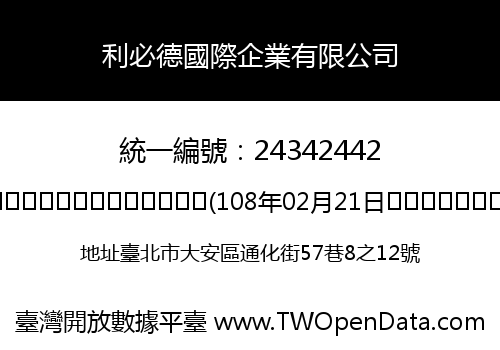利必德國際企業有限公司