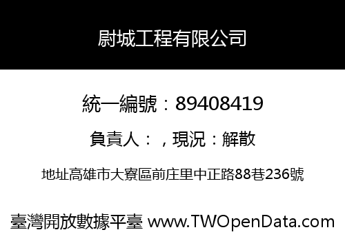 尉城工程有限公司