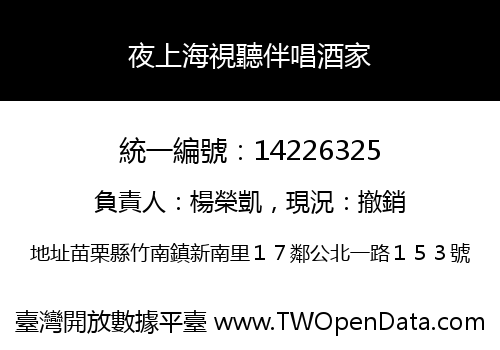 夜上海視聽伴唱酒家