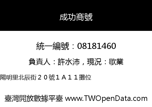 成功商號