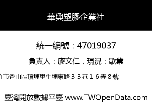 華興塑膠企業社