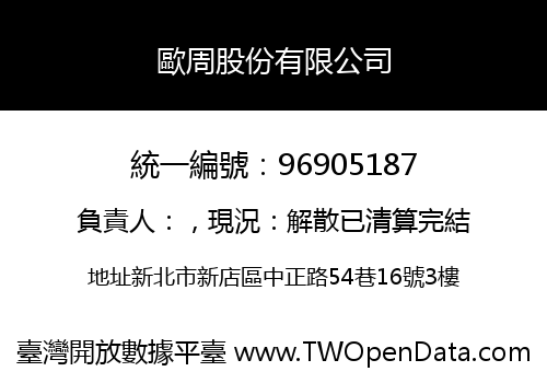 歐周股份有限公司
