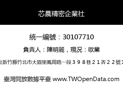 芯晨精密企業社