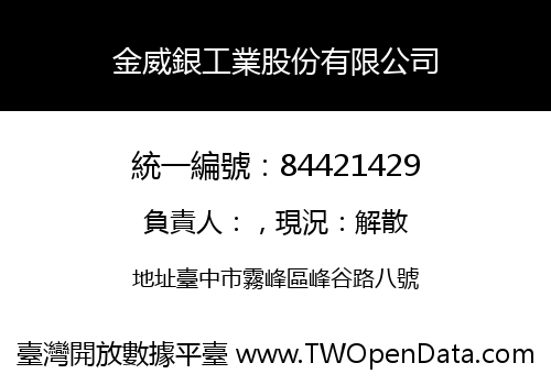 金威銀工業股份有限公司
