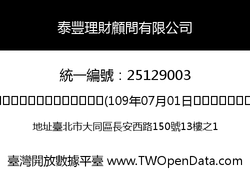 泰豐理財顧問有限公司