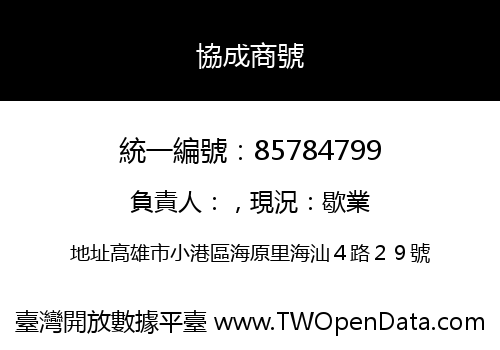 協成商號