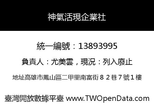 神氣活現企業社