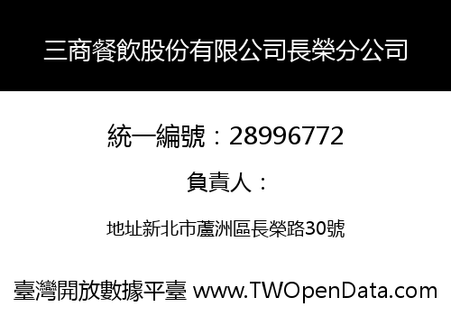 三商餐飲股份有限公司長榮分公司