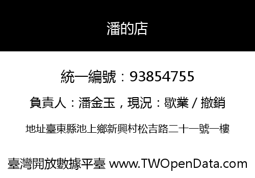 潘的店