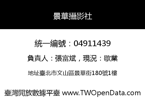 景華攝影社