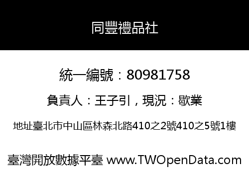 同豐禮品社
