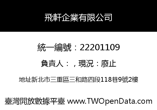 飛軒企業有限公司