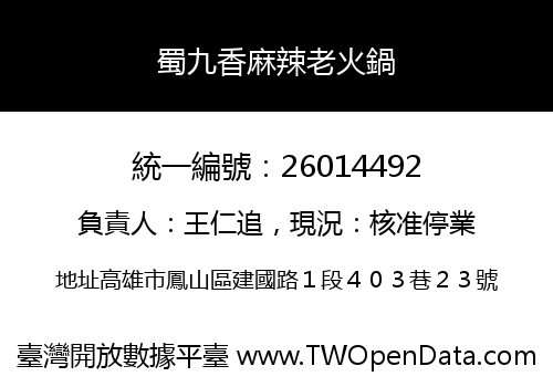 蜀九香麻辣老火鍋