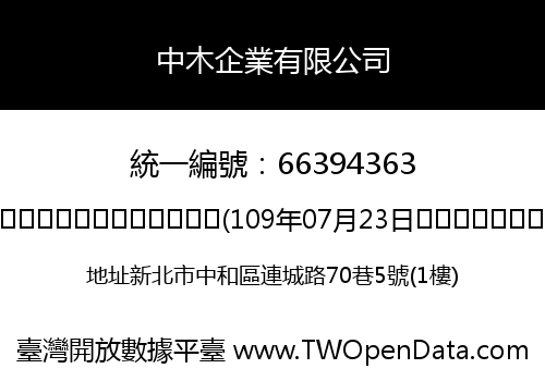 中木企業有限公司