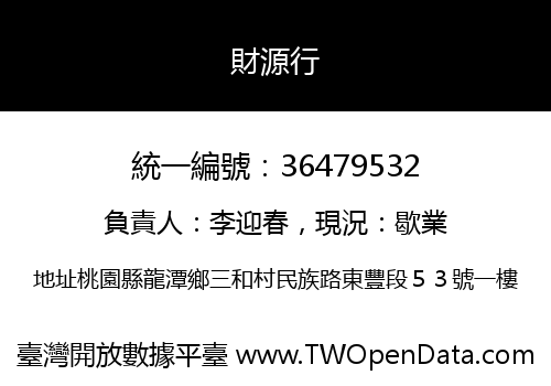 財源行