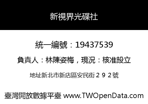 新視界光碟社