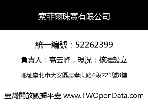 索菲爾珠寶有限公司