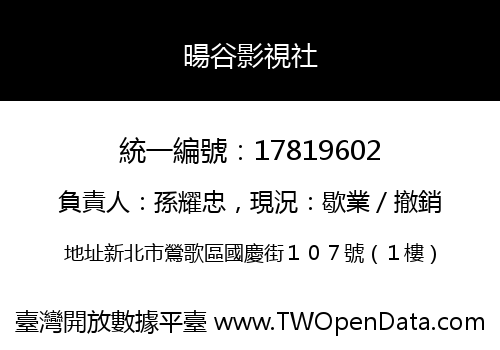 暘谷影視社