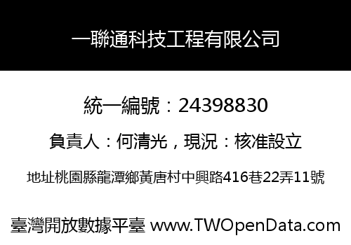 一聯通科技工程有限公司