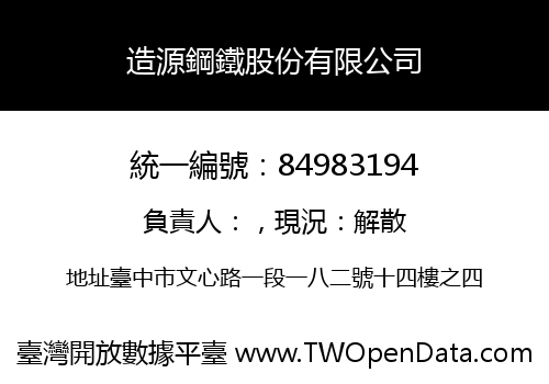 造源鋼鐵股份有限公司