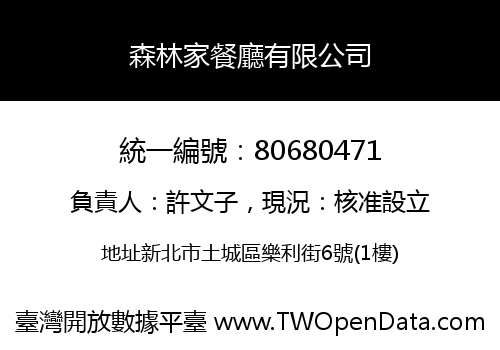 森林家餐廳有限公司