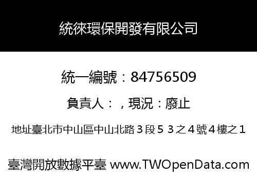 統徠環保開發有限公司