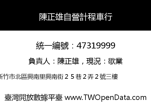 陳正雄自營計程車行