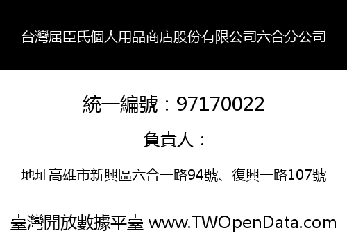台灣屈臣氏個人用品商店股份有限公司六合分公司
