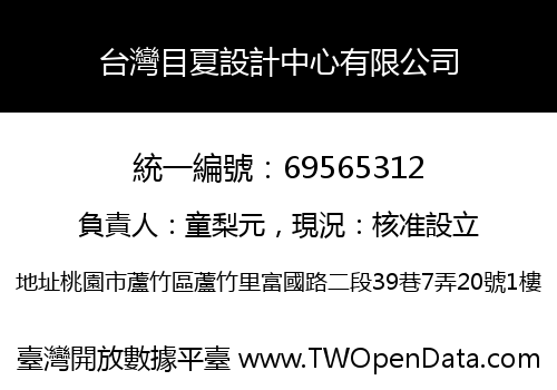 台灣目夏設計中心有限公司