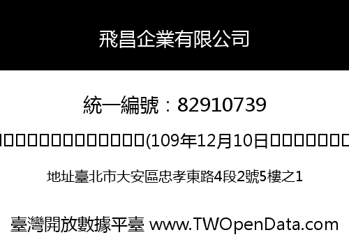 飛昌企業有限公司