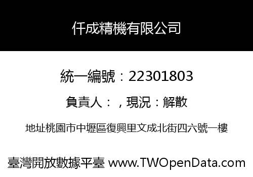 仟成精機有限公司
