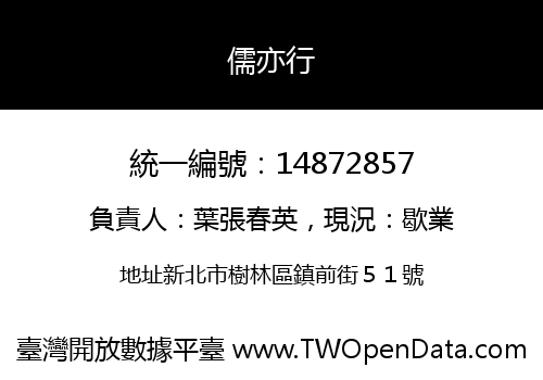 儒亦行