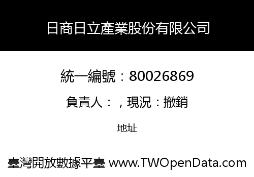 日商日立產業股份有限公司