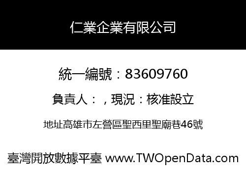 仁業企業有限公司
