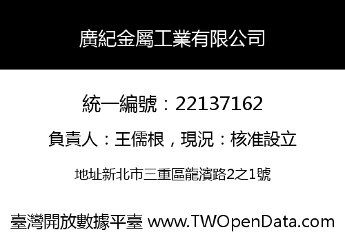 廣紀金屬工業有限公司