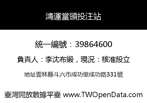 鴻運當頭投注站
