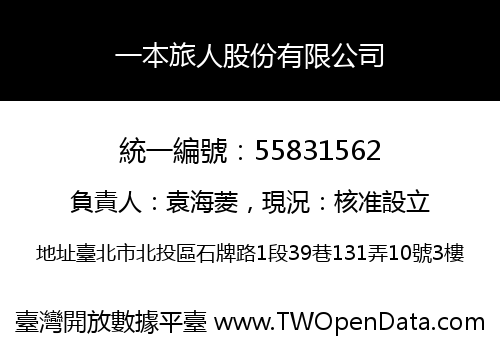 一本旅人股份有限公司